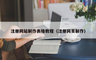 常德注册网站制作表格教程（注册网页制作）