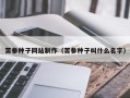 常德苦参种子网站制作（苦参种子叫什么名字）
