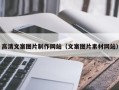 常德高清文案图片制作网站（文案图片素材网站）