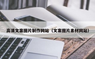 常德高清文案图片制作网站（文案图片素材网站）