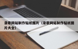 常德录歌网站制作贴纸图片（录歌网站制作贴纸图片大全）