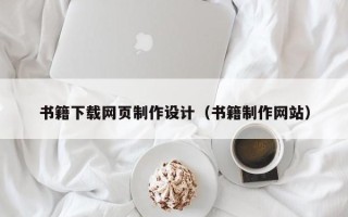 常德书籍下载网页制作设计（书籍制作网站）