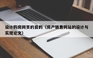 常德设计购房网页的目的（房产销售网站的设计与实现论文）