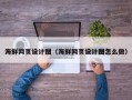 常德海鲜网页设计图（海鲜网页设计图怎么做）