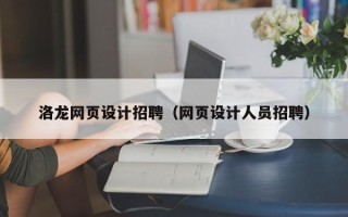 常德洛龙网页设计招聘（网页设计人员招聘）