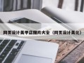 常德网页设计美甲店图片大全（网页设计美化）