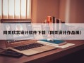 常德网页欣赏设计软件下载（网页设计作品展）
