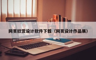 常德网页欣赏设计软件下载（网页设计作品展）