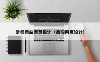 常德网站网页设计（岳阳网页设计）