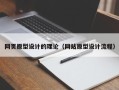 常德网页原型设计的理论（网站原型设计流程）