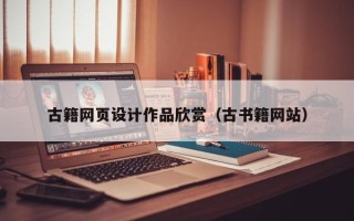 常德古籍网页设计作品欣赏（古书籍网站）