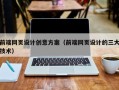 常德前端网页设计创意方案（前端网页设计的三大技术）