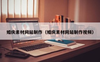 常德婚庆素材网站制作（婚庆素材网站制作视频）