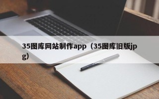 常德35图库网站制作app（35图库旧版jpg）