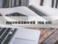 常德网站分析报告制作流程（网站 分析）