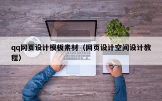 常德qq网页设计模板素材（网页设计空间设计教程）