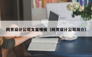 常德网页设计公司文案模板（网页设计公司简介）