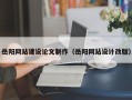 常德岳阳网站建设论文制作（岳阳网站设计改版）