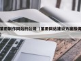 常德莆田制作网站的公司（莆田网站建设方案服务）