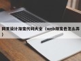 常德网页设计渐变代码大全（web渐变色怎么弄）