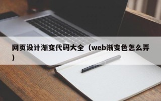 常德网页设计渐变代码大全（web渐变色怎么弄）