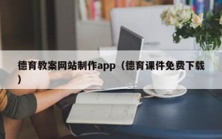常德德育教案网站制作app（德育课件免费下载）