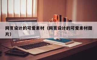 常德网页设计的可爱素材（网页设计的可爱素材图片）