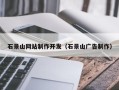 常德石景山网站制作开发（石景山广告制作）