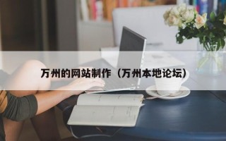 常德万州的网站制作（万州本地论坛）