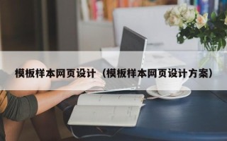 常德模板样本网页设计（模板样本网页设计方案）