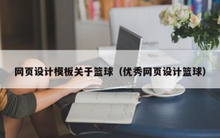 常德网页设计模板关于篮球（优秀网页设计篮球）