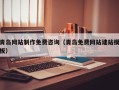 常德青岛网站制作免费咨询（青岛免费网站建站模板）