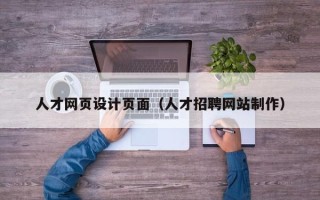 常德人才网页设计页面（人才招聘网站制作）