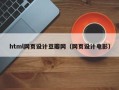 常德html网页设计豆瓣网（网页设计电影）