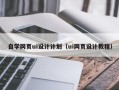 常德自学网页ui设计计划（ui网页设计教程）