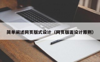 常德简单阐述网页版式设计（网页版面设计原则）