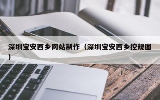 常德深圳宝安西乡网站制作（深圳宝安西乡控规图）
