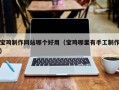 常德宝鸡制作网站哪个好用（宝鸡哪里有手工制作）