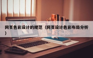 常德网页色彩设计的规范（网页设计色彩布局分析）