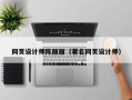 常德网页设计师陈丽丽（著名网页设计师）