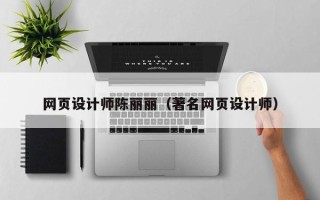 常德网页设计师陈丽丽（著名网页设计师）