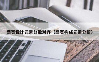 常德网页设计元素分散对齐（网页构成元素分析）