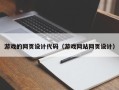 常德游戏的网页设计代码（游戏网站网页设计）